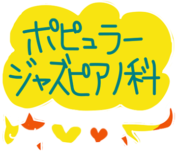 ポピュラージャズピアノ科ナビ２