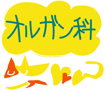 オルガン科ナビ2