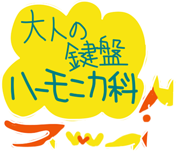 鍵盤ハーモニカ科ナビ2