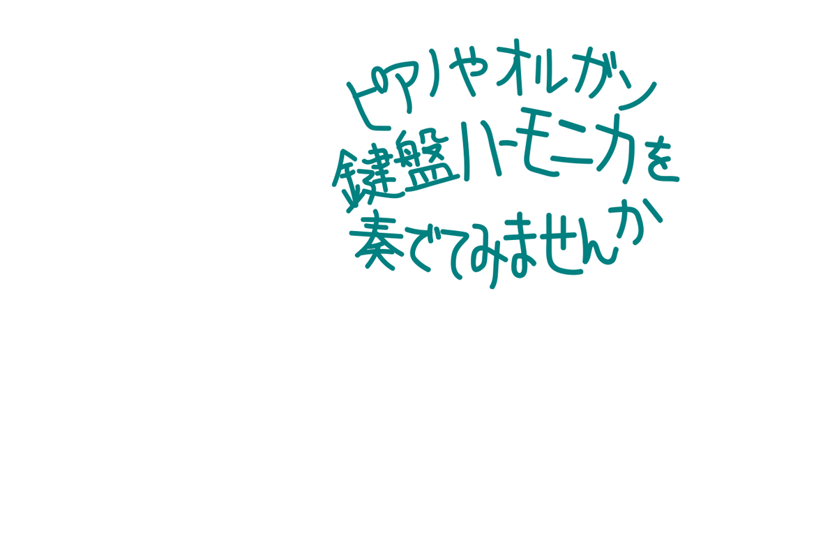 楽しくピアノやオルガンを奏でてみませんか？

